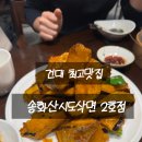 송화타운 | [건대맛집] 건대 최고맛집 송화산시도삭면 2호점 평일 웨이팅