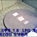 오토피아자동차공업사 | 수입차 LPG 개조 전문 블루나인오토피아... 쉐보레 크루즈 1.8 LPG 개조