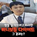 프로원핏 | 설날 살찔까 봐 빠니보틀 따라 이것했다가 부작용 경고 뜹니다 진짜 무섭습니다
