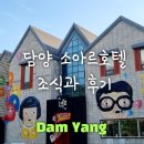 소아르호텔 | 담양소아르호텔 조식과 솔직후기, 가격