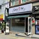 부산 굴국밥 맛집 남천동 운단수산최고굴국밥