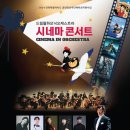드림필하모닉 오케스트라 시네마콘서트 이미지