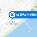 마산월드주유소 이미지