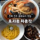 전주 효자동 간짜장이 맛있는 중화요리 맛집 하동각