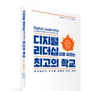 [다봄 신간] 『디지털 리더십으로 이끄는 최고의 학교』 이미지