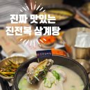진푸드 | 인천롯데백화점푸드코트 삼계탕 맛집 진전복삼계탕 후기