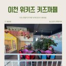 위키즈어린이집 | 이천 위키즈 키즈까페, 다양한 놀거리가 많은 대형키즈까페 추천