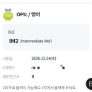 안디무지크 | 오픽 목표점수 받았어요💕 아줌마 공부 방법 후기 및 점수 후기 IM2 -> IH
