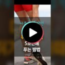 다리에 쥐가 났을때 5초만에 푸는 방법~! 아무도 몰랐던 신박한 방법~!! 이미지