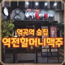 역전할머니맥주역곡점 | 역곡 술집 역전할머니맥주 수제비 먹기 좋은 감성 포차