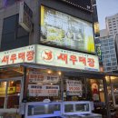 &#34;부산 해운대 장산 새우대장 방문 후기｜새우구이, 새우튀김 제대로 즐겼다!&#34;
