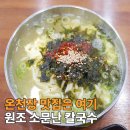 온천장 칼국수 현지인맛집 추천 원조 소문난 칼국수