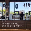 스타사이클 - 계양구 용종로 78 | 파주 스타필드 카페 추천, 분위기 좋은 팝사이클 카페 후기
