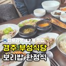 부성식당 | 경주 한식집 추천 블루리본 12개에 빛나는 보리밥 정식 부성식당