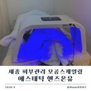온유에스테틱 | 세종피부관리 모공 스케일링 에스테틱핸즈온유 솔직후기