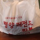 평양레전드짬뽕 이미지