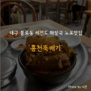 홍천뚝배기 - 진주시 도동천로 180 | 대구 동구 양에 놀라고, 맛에 놀라는 해장국 유명 맛집 '홍천뚝배기' 후기 (내돈내산)