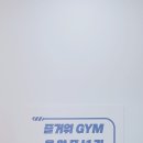즐거워 GYM 이미지