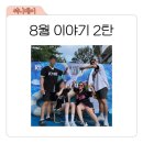 무더운 8월의 두번째 이야기