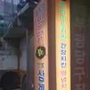 짚시삼계탕 | 구미 공단동 짚시통닭 - 통닭집이지만 삼계탕!