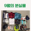 9월 분실물 이미지