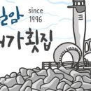 눈꽃횟집 네이버블로그