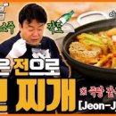 백종원전찌개 만드는법 명절전 남은음식활용 레시피 이미지