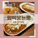냉천가레스토랑 | 포항 문덕 함박스테이크 맛집 함박웃는룻