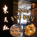 봉담 동천홍 내돈내산 솔직후기 - 간짜장 맛집 / 조금의 아쉬움