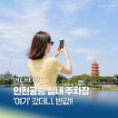인천국제공항 하늘정원 내 | 인천공항 주차대행 장기주차장 주차비 반값 놓치면 손해
