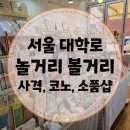 마로니에노래연습장 | [서울 대학로] 혼자서 놀고 온 후기 (놀거리 볼거리, 데이트 코스 추천)