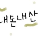 대한민국만세삼계탕 갈매점