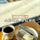 베이컨가평 | 스타벅스 모닝세트 메뉴 할인 가격 및 치킨베이컨랩 후기