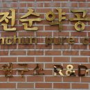 삼전순약공업 이미지