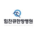 힘찬큐한방병원 이미지