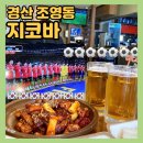 경산환경 한마음직장 | 경산 영대 맛집 :: 지코바 - 월드컵 축구•야구 경기 볼 수 있는 대형 티비 빔프로젝터 술집 식당