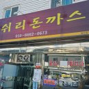 쉬리돈까스 이미지