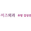 유미즈외과의원 이미지