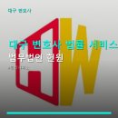 법무법인헌원 | 대구 변호사 법률 서비스 법무법인 헌원 범어역 인근, 상담 예약 가능