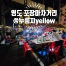 무명초 | 부산 영도 포장마차거리 주차방법 그리고 웨이팅 찐 후기