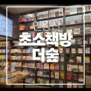 와야커피숍 | 인왕산초소책방 더숲 초소책방 솔직후기 카페 아이랑 갈만한 곳 산책로 인왕산꼭대기커피숍 종로구 커피숍