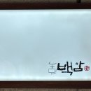 농민백암순대 이미지