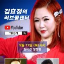 제9회 김효정의 러브콜센터로 초대합니다 초대게스트 가수남진하 가수서연 전화데이트♡무진 이미지