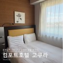 호텔�� | 컴포트호텔 고쿠라 | 기타큐슈 고쿠라여행 호텔 후기 조식포함