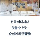 순심이네 단팥빵 택배 주문 방법! 전국 어디서나 신선하게