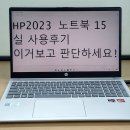 2023-04-0065 | HP 2023 노트북 15 사용후기, 가성비만 쫒다가...(15-fc0065AU)