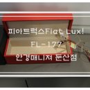 피아트 럭스(Fiat Lux)