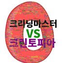 명품 마스터 크리닝 | 크린토피아 블랙라벨? 청라에선 &#39;크리닝마스터&#39;가 정답인 이유 (실제 후기 증명)