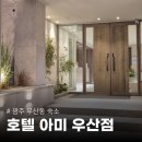 광주-송정-13 | 광주 우산동 숙소 호텔아미 우산점 송정역 근처 가성비 숙소 추천