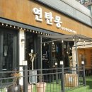 연탄몽(용현직영점) | 용현동맛집 연탄몽 용현직영점 방문후기입니다